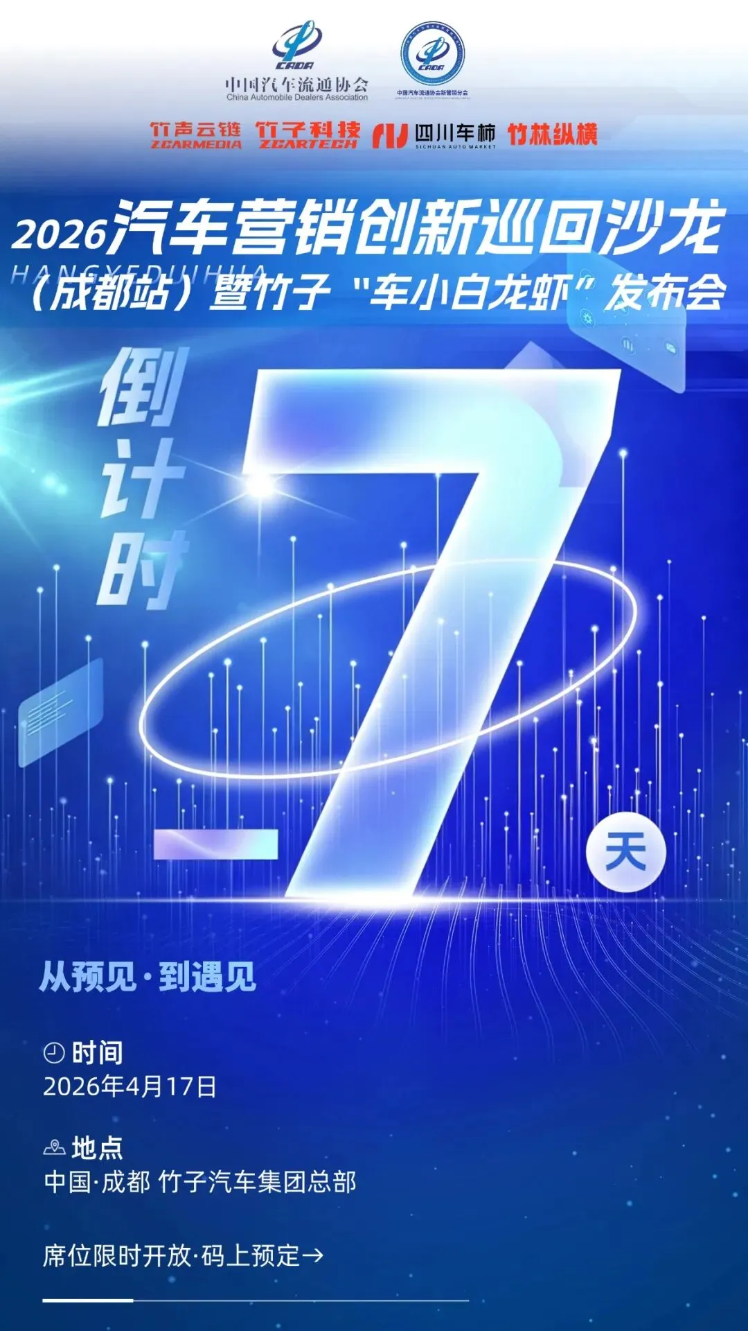 倒计时7天!2026汽车营销创新巡回沙龙(成都站)暨竹子 “车小白龙虾” 发布会即将启幕