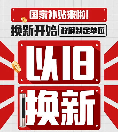 厨卫与家电门店楼盘老旧小区以旧换新营销全新方案