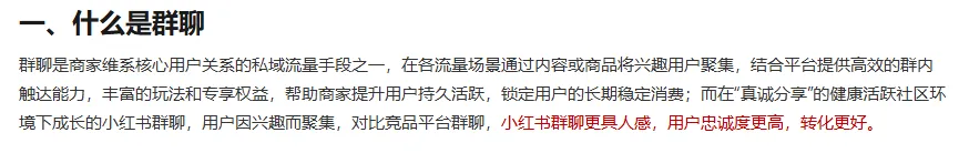 小红书商家-群聊社群营销介绍