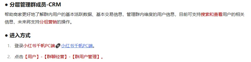 小红书商家-群聊社群营销介绍