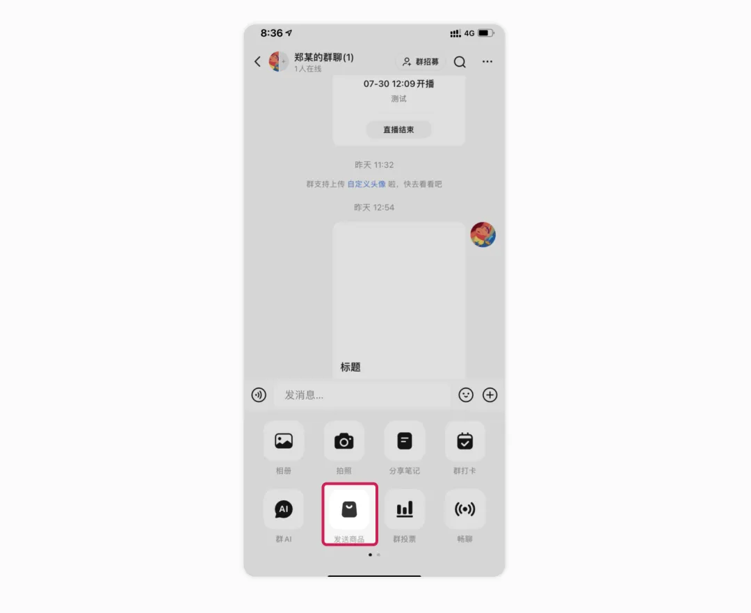 小红书商家-群聊社群营销介绍