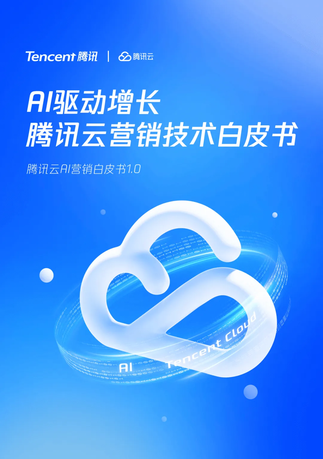 腾讯云AI营销白皮书1.0-腾讯
