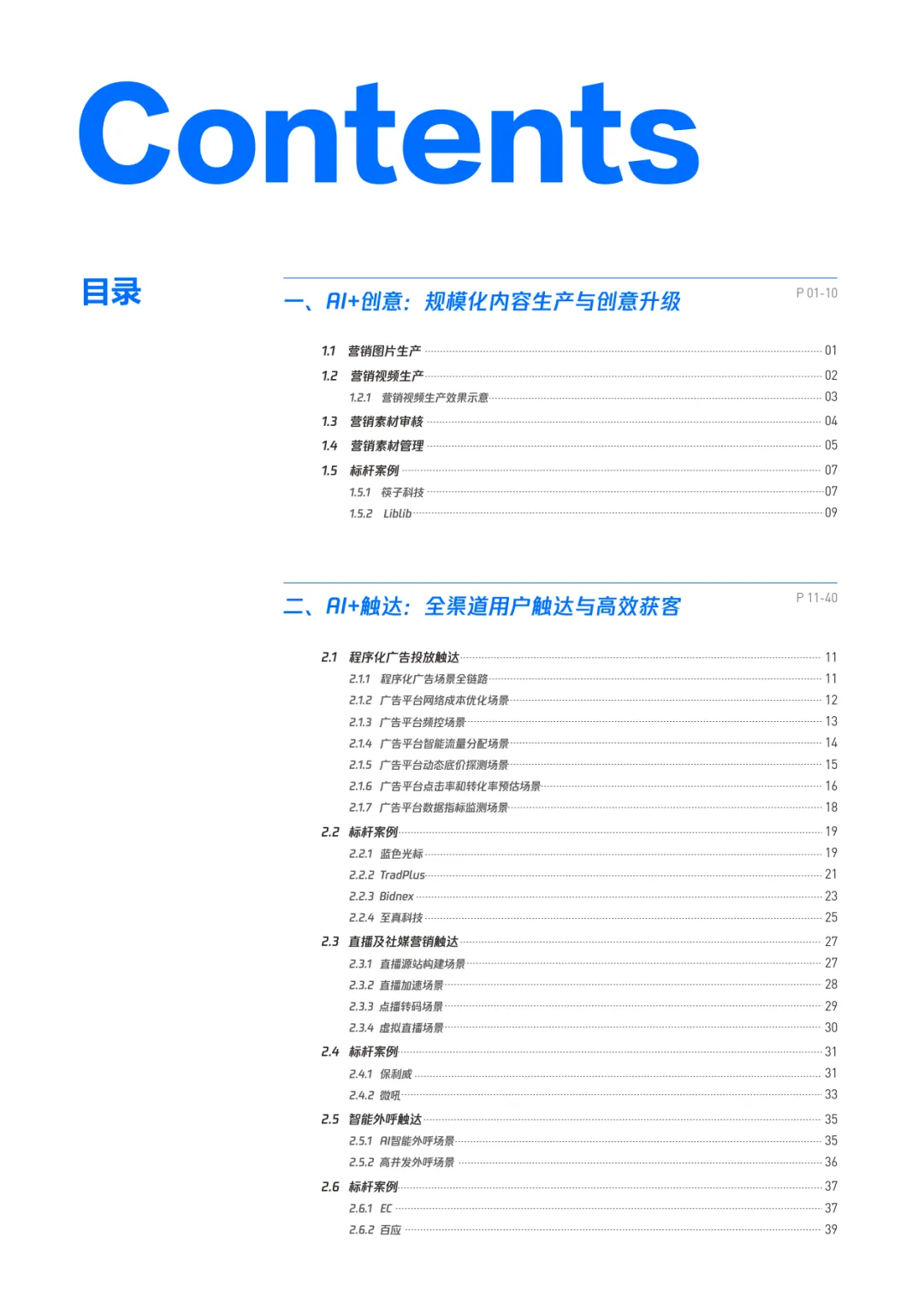 腾讯云AI营销白皮书1.0-腾讯