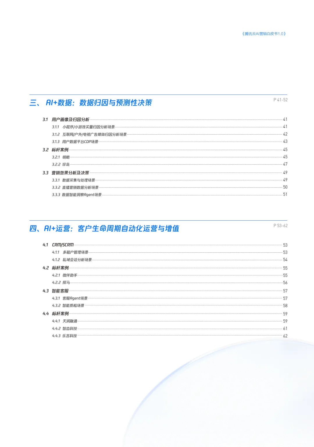 腾讯云AI营销白皮书1.0-腾讯