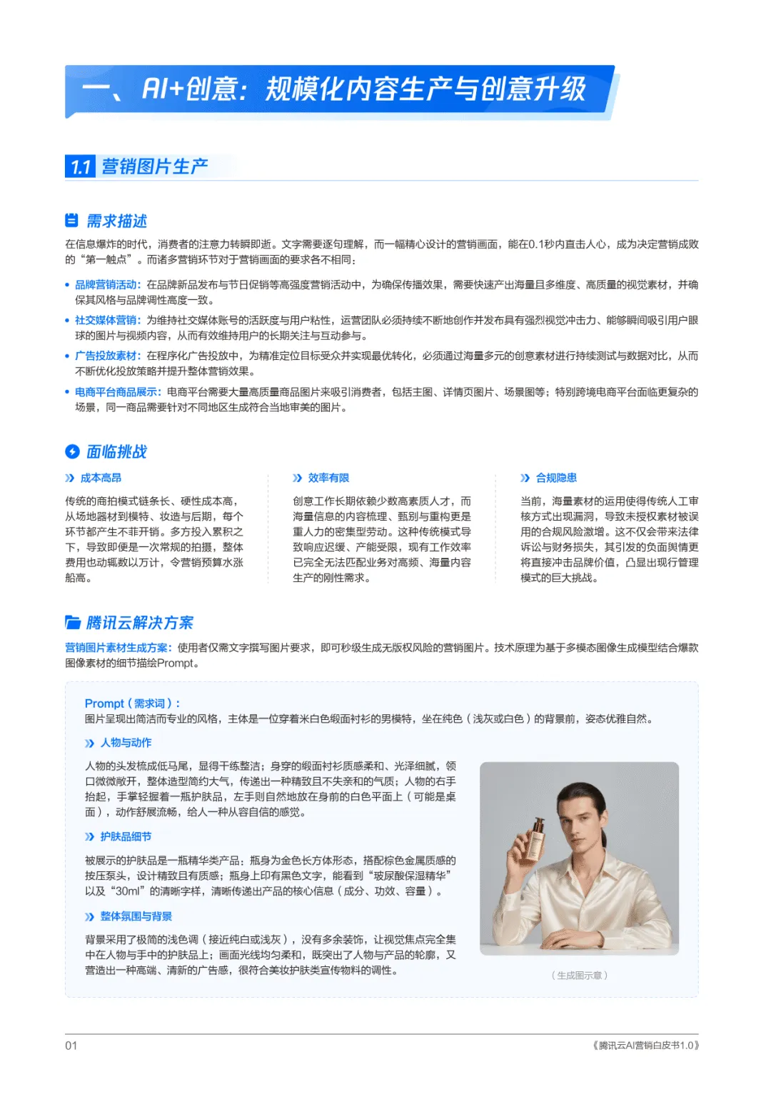 腾讯云AI营销白皮书1.0-腾讯