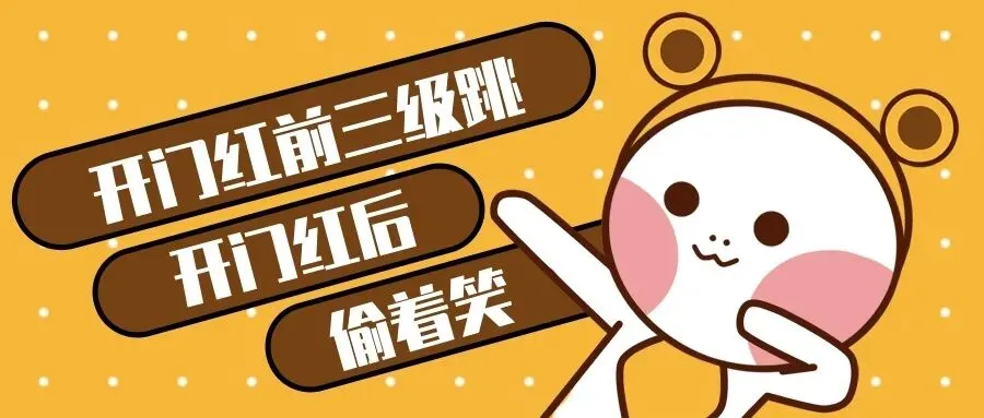 旺季营销前三级跳,旺季营销后偷着笑