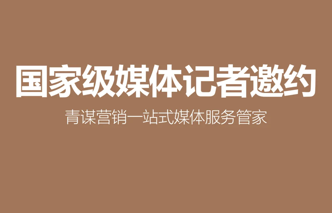 梧州媒体邀约推荐清单 广西青谋营销定制专属传播方案