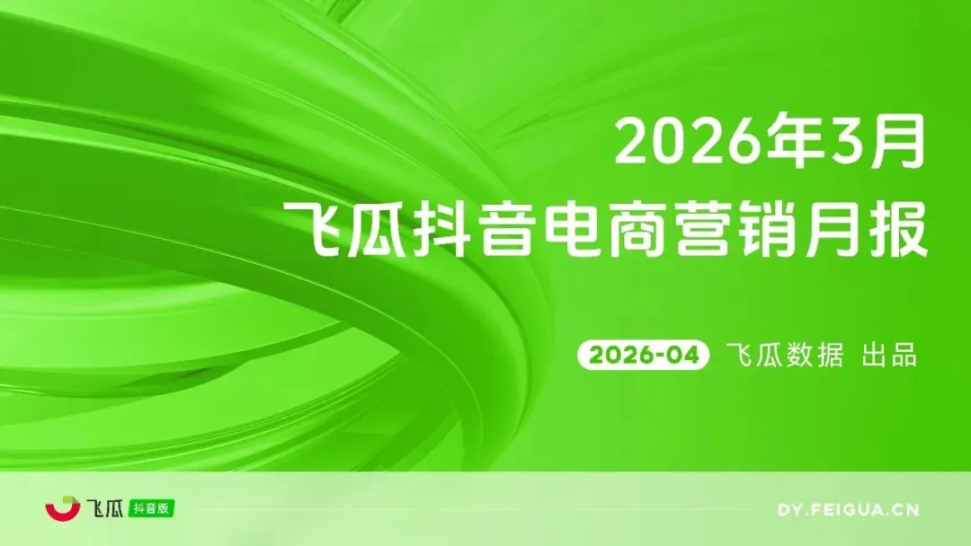 2026年3月抖音电商营销月报