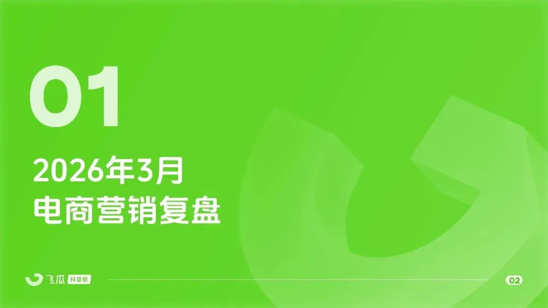 2026年3月抖音电商营销月报