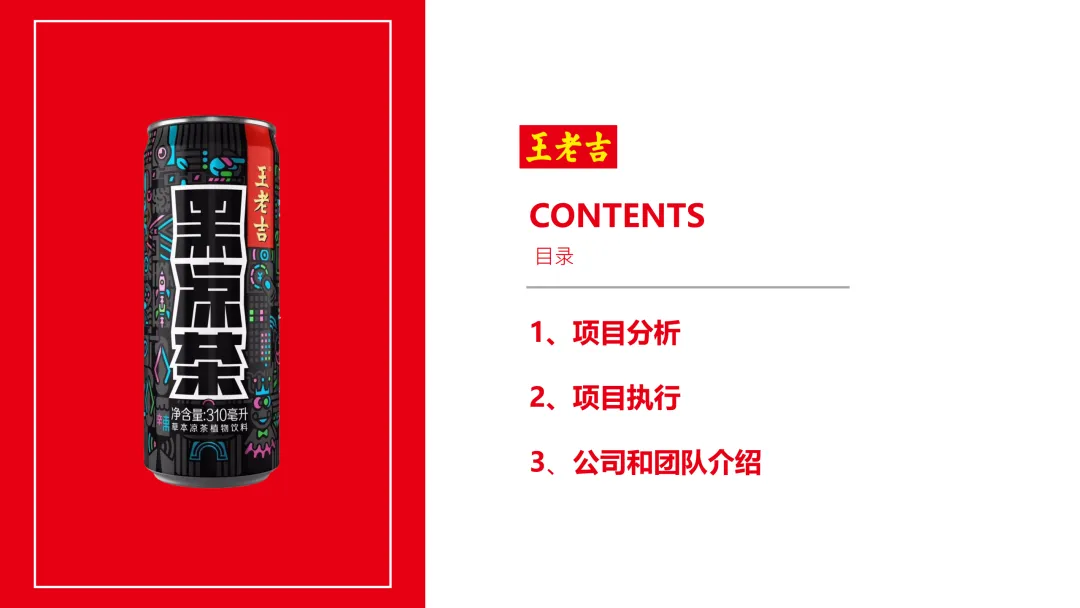 【品牌营销】王老吉黑凉茶营销推广方案