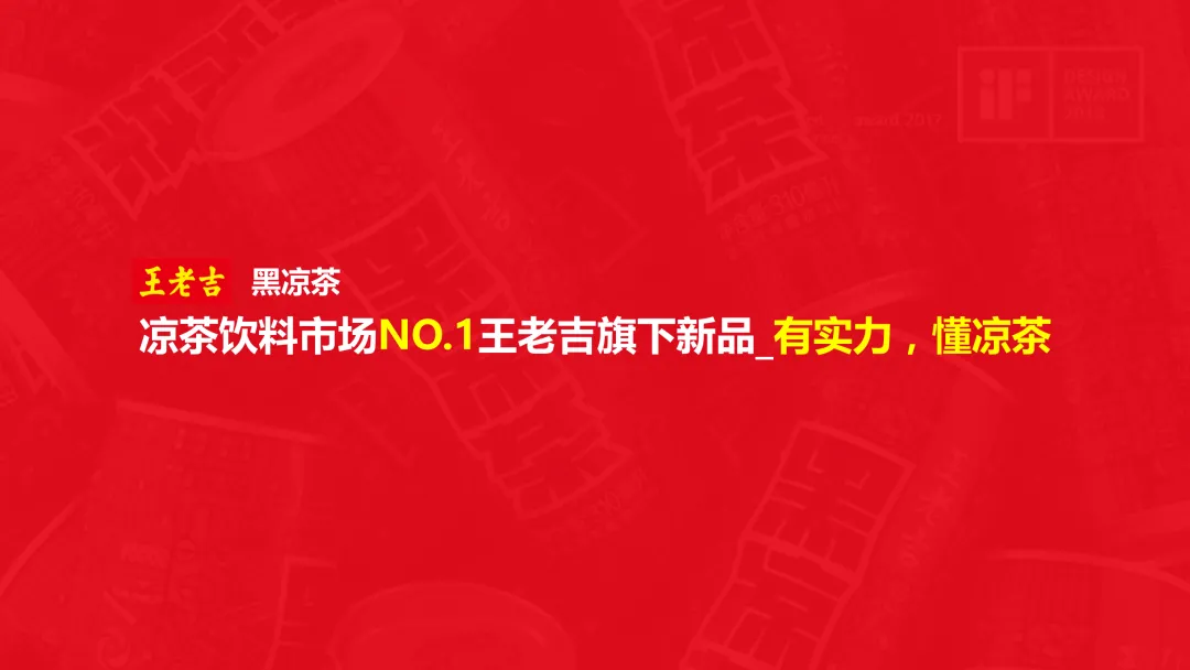 【品牌营销】王老吉黑凉茶营销推广方案