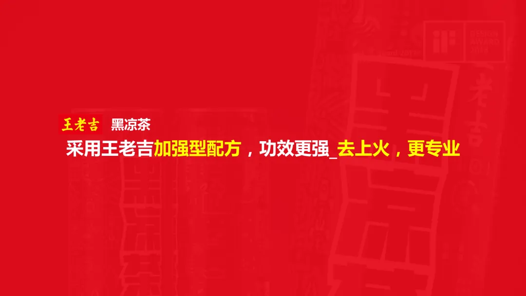 【品牌营销】王老吉黑凉茶营销推广方案