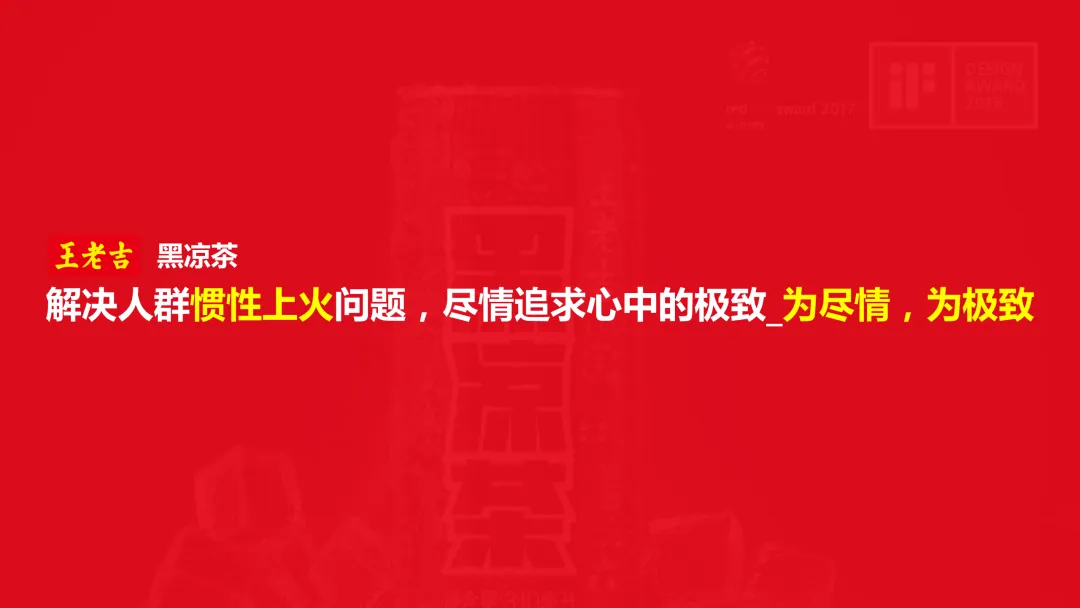 【品牌营销】王老吉黑凉茶营销推广方案