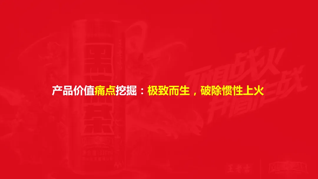 【品牌营销】王老吉黑凉茶营销推广方案