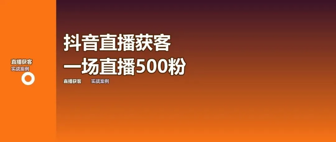 抖音直播获客:一场直播带来500精准粉丝
