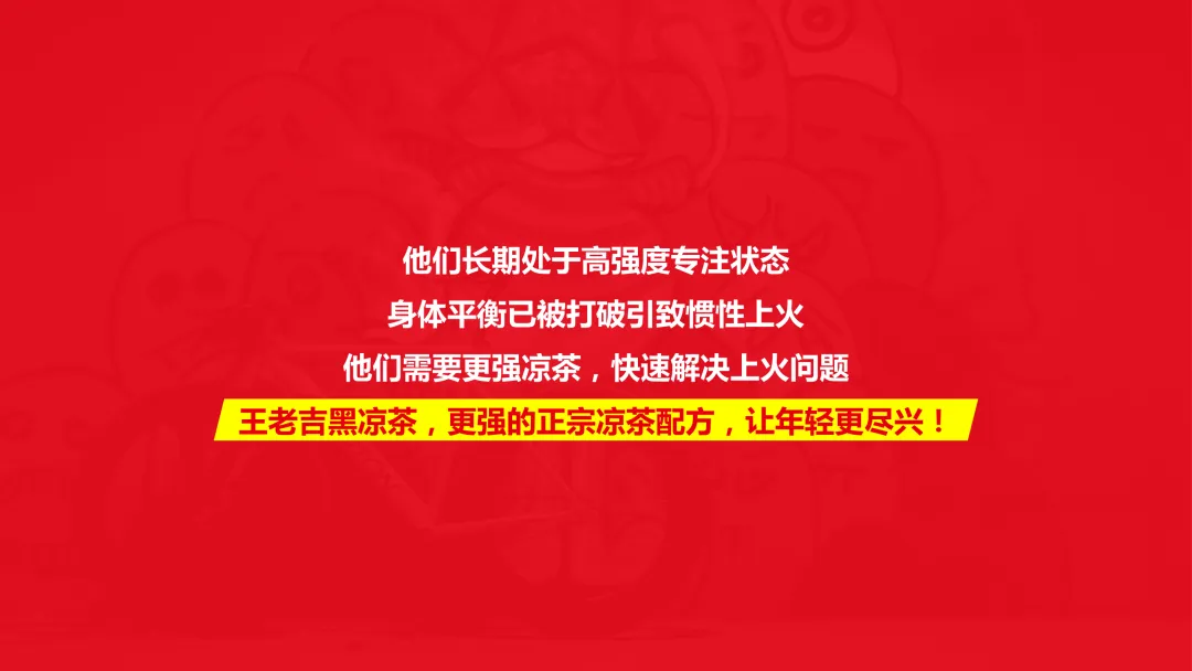 【品牌营销】王老吉黑凉茶营销推广方案