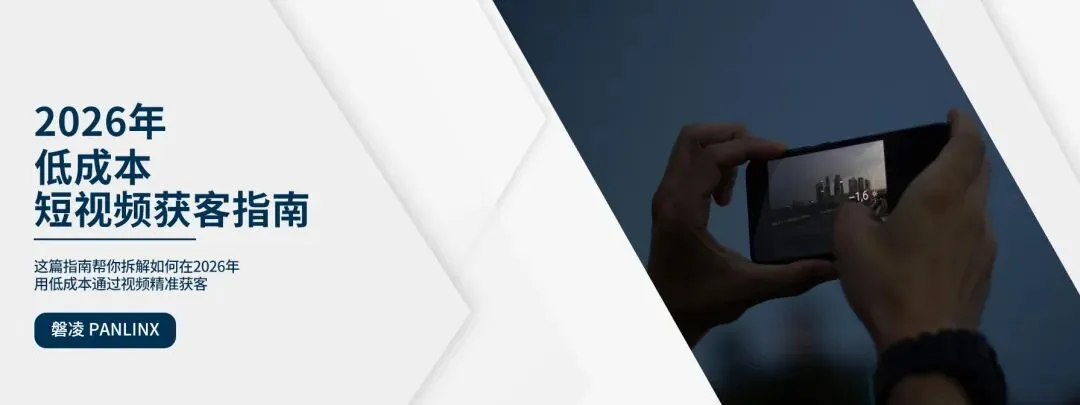 2026年低成本短视频获客指南