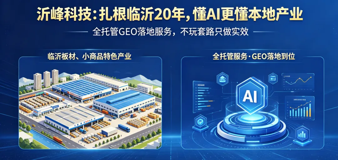 临沂老板必看!获客成本翻5倍还没订单?沂峰陪你靠GEO破局