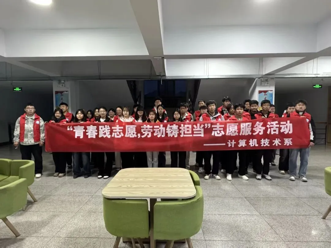 学院计算机技术系开展了“青春践志愿,劳动铸担当”志愿服务活动