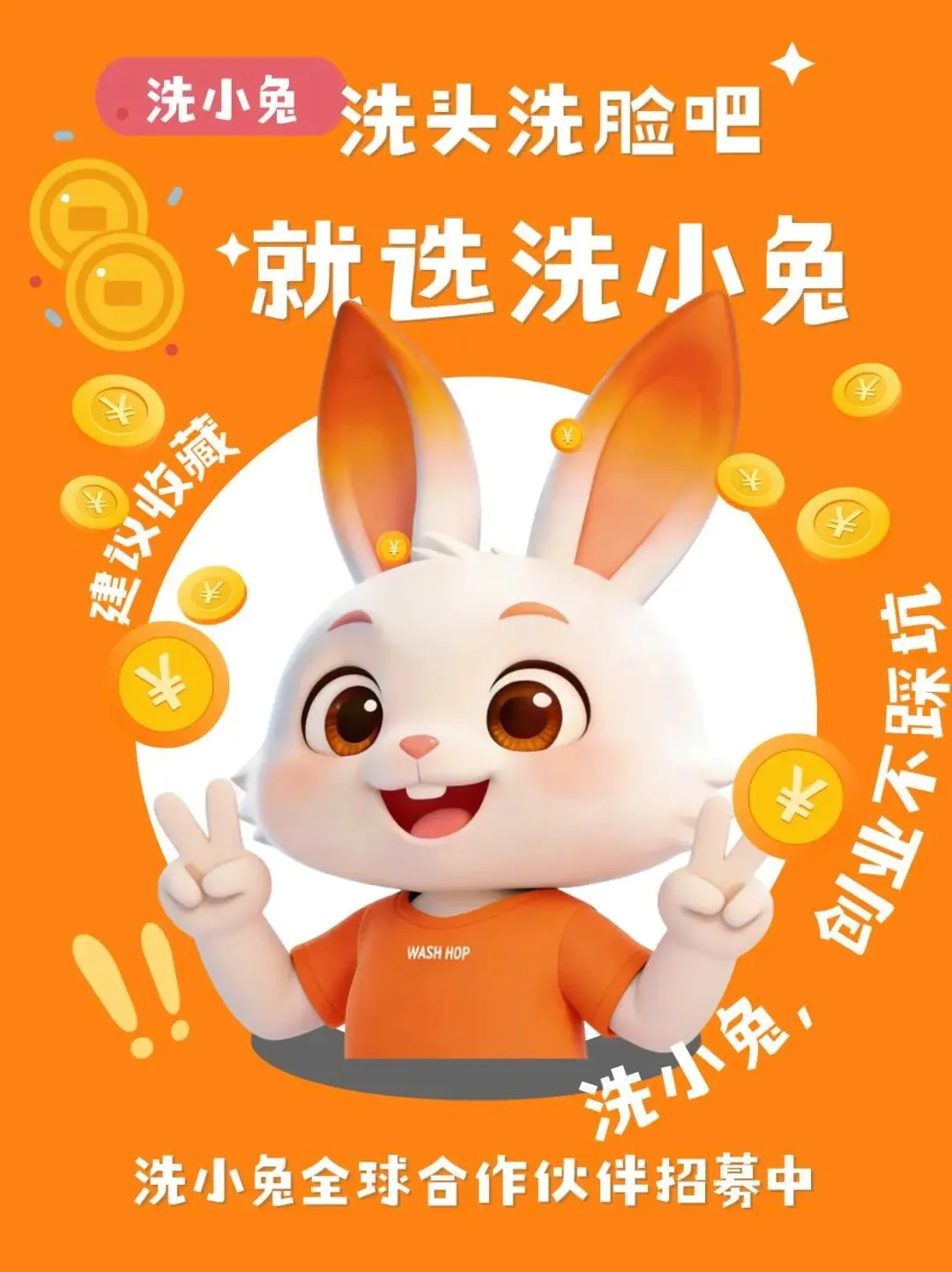 加盟洗小兔|总部全域营销赋能,线上线下双引擎,开店不愁客!