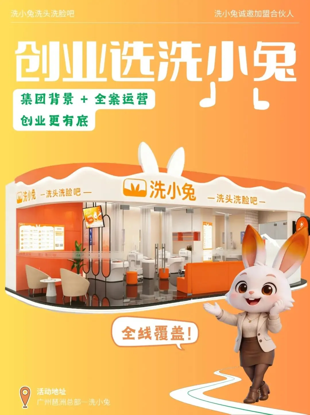 加盟洗小兔|总部全域营销赋能,线上线下双引擎,开店不愁客!