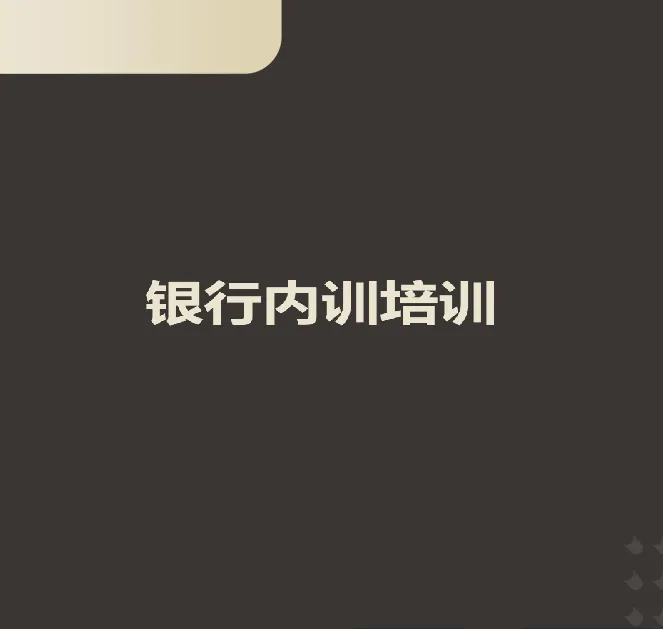 银行内训:新形势下存款营销与网点效能管理