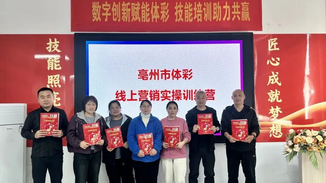 圆满落幕!亳州体彩线上营销训练顺利结束