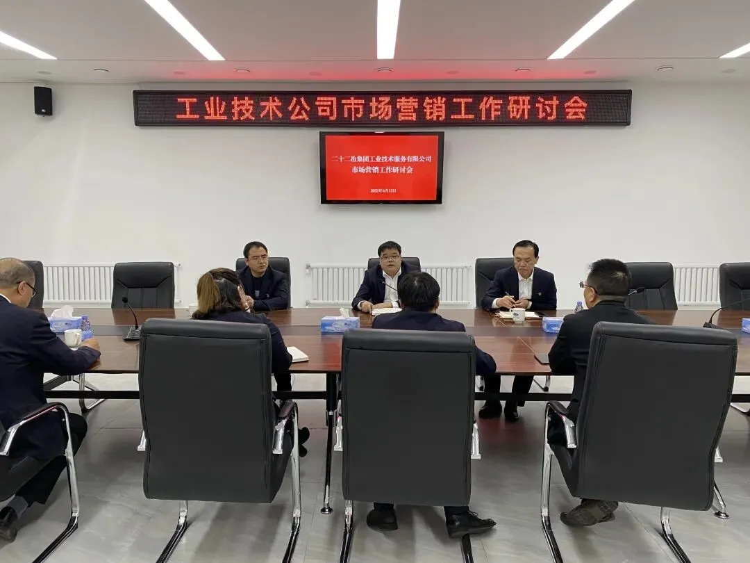 工业技术公司召开市场营销工作研讨会