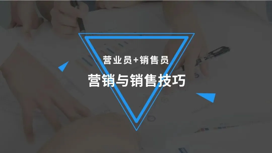 营销与销售技巧