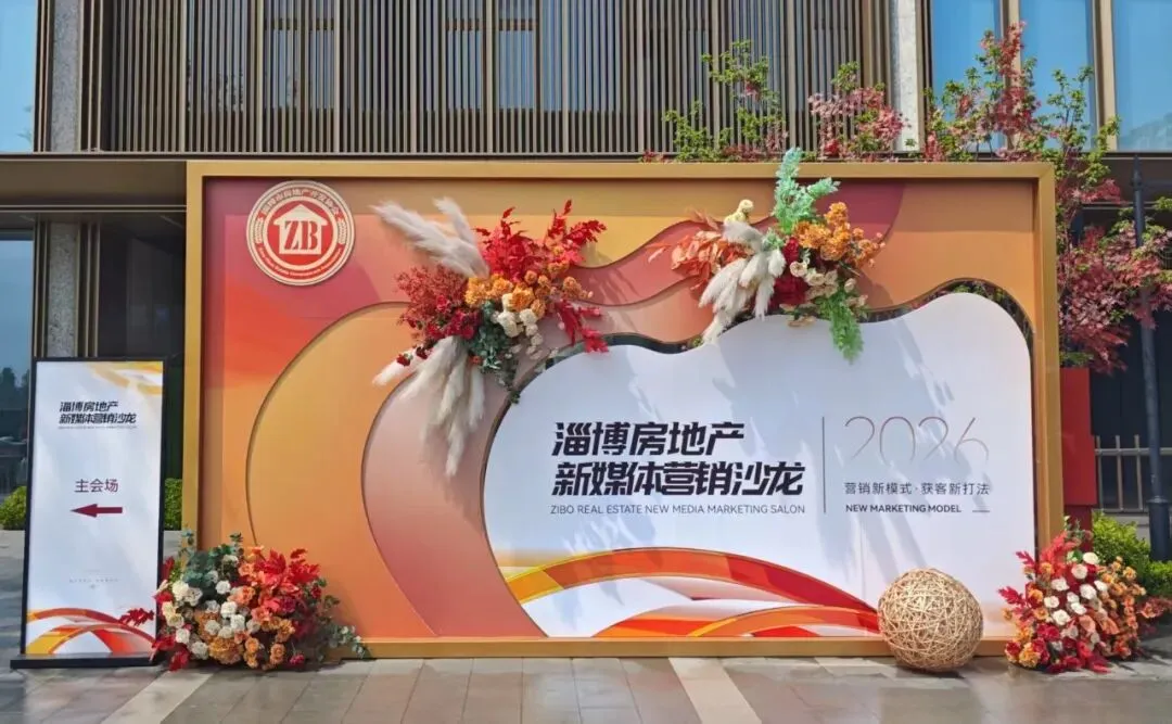 赋能房企破局 共探营销新径——淄博房地产新媒体营销沙龙成功举办