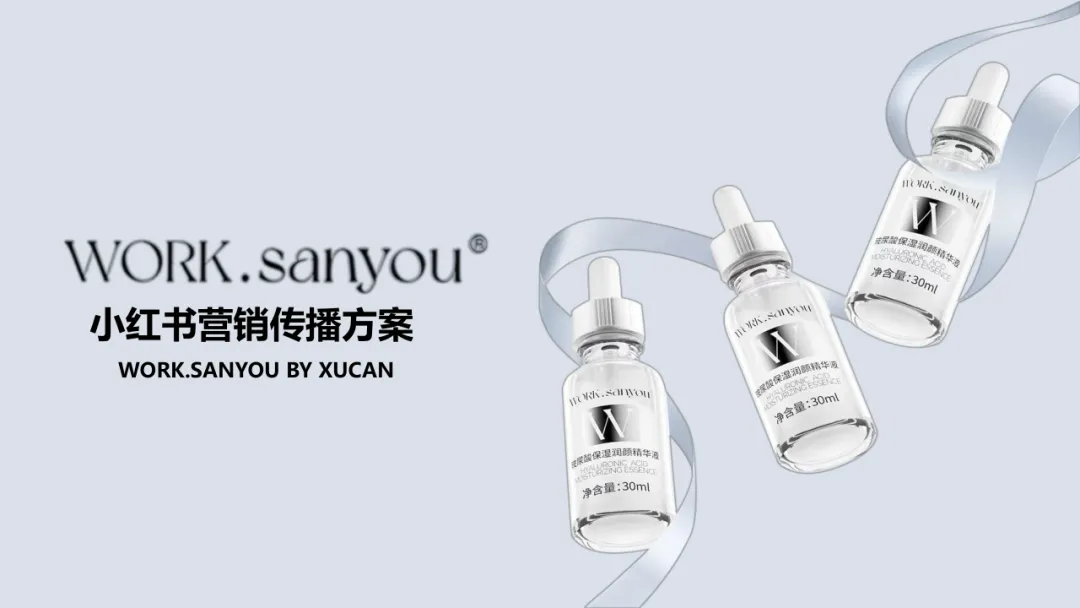沃克小红书护肤品营销爆款方案
