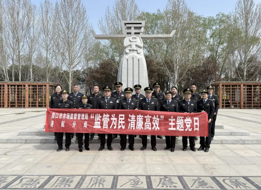周口市市场监督管理局港航分局开展“监管为民 清廉高效”主题党日
