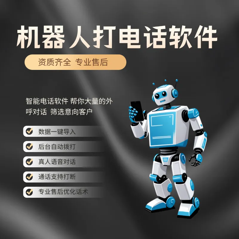 外呼营销 电话机器人