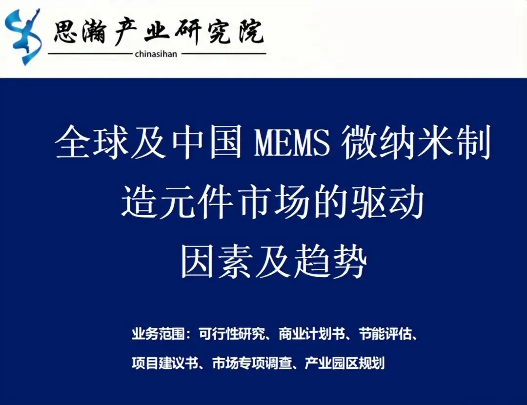 全球及中国MEMS微纳米制造元件市场的驱动因素及趋势