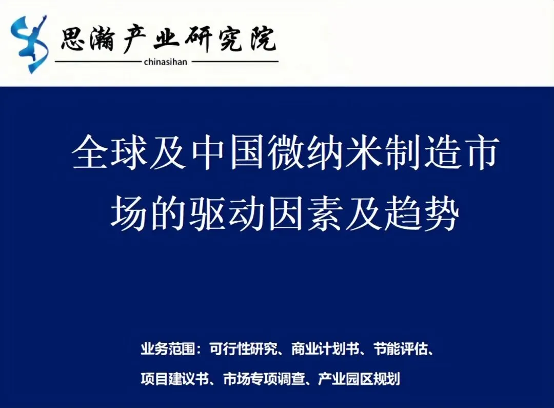 全球及中国微纳米制造市场的驱动因素及趋势