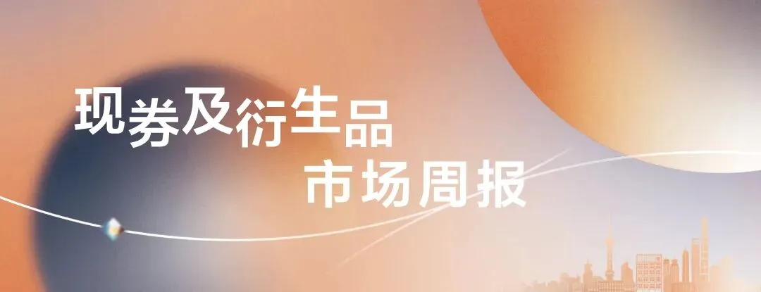 爱债东方FICC￨现券及衍生品市场周报(2026.04.06-2026.04.10)