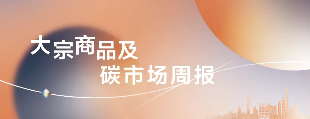 爱债东方FICC￨大宗商品及碳市场周报(2026.04.06-2026.04.10)