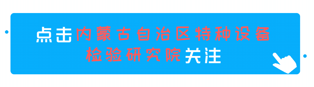 一图读懂 | 市场监管总局关于促进特种设备安全与节能科技创新发展的指导意见