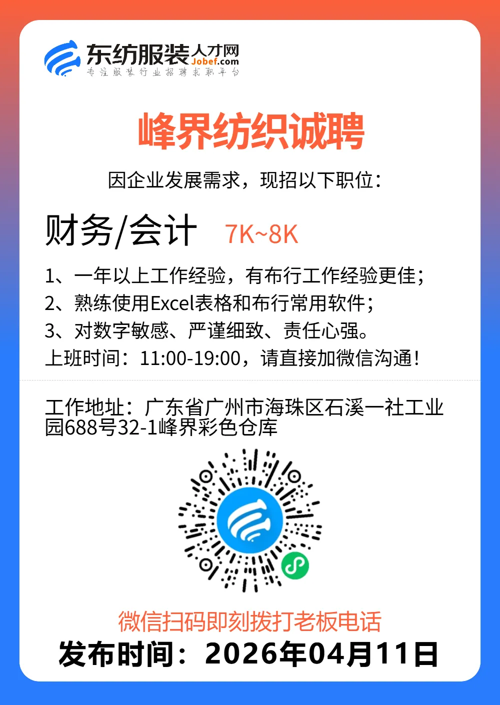 服装招聘·营销类丨4. 11号,销售员、文员、会计、档口小妹……
