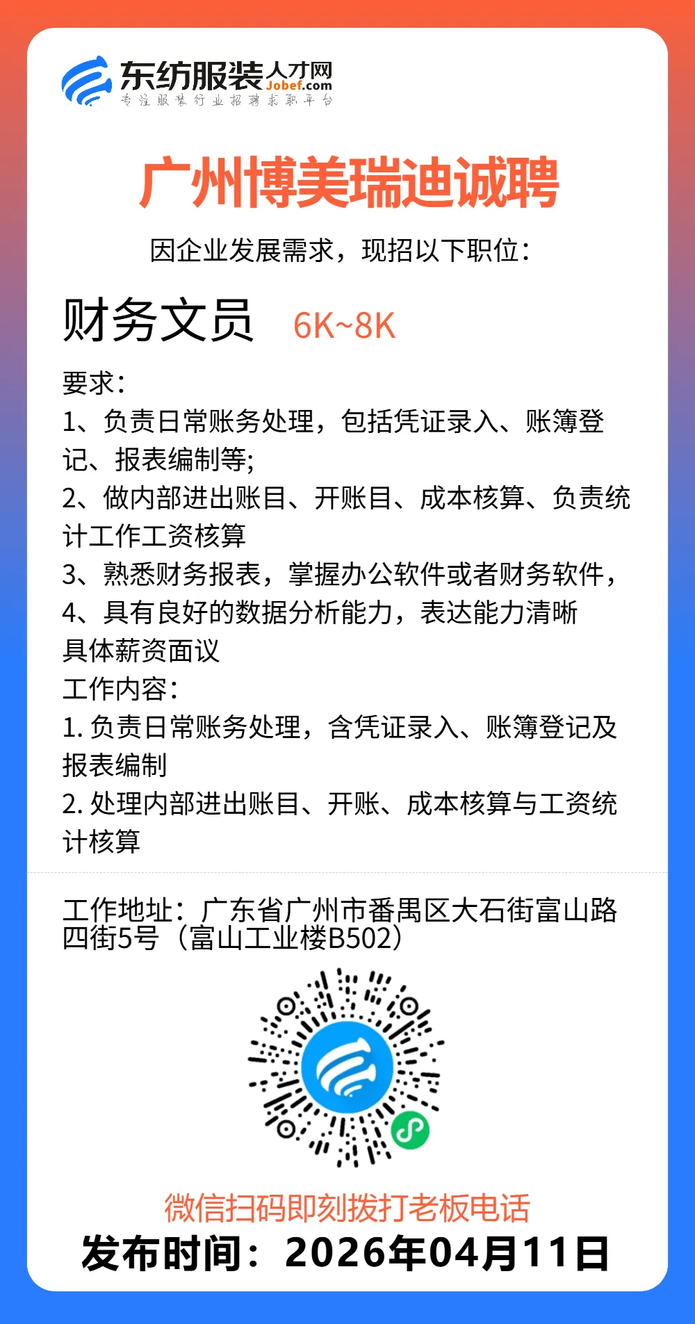 服装招聘·营销类丨4. 11号,销售员、文员、会计、档口小妹……