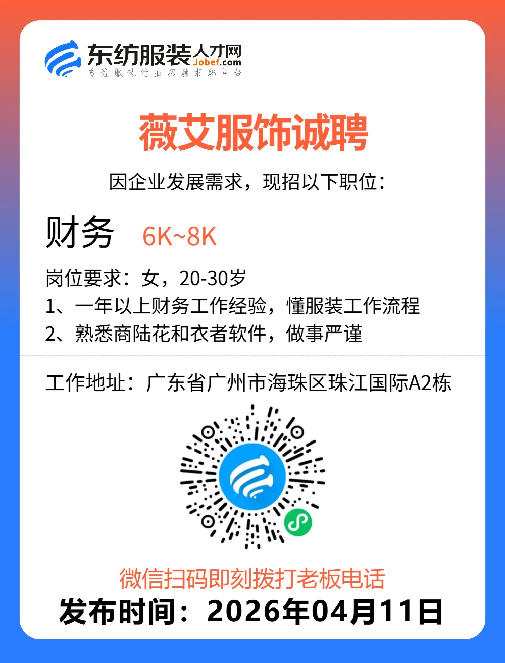 服装招聘·营销类丨4. 11号,销售员、文员、会计、档口小妹……