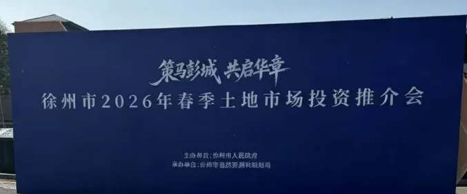 徐州市2026年春季土地市场投资推介会成功举办