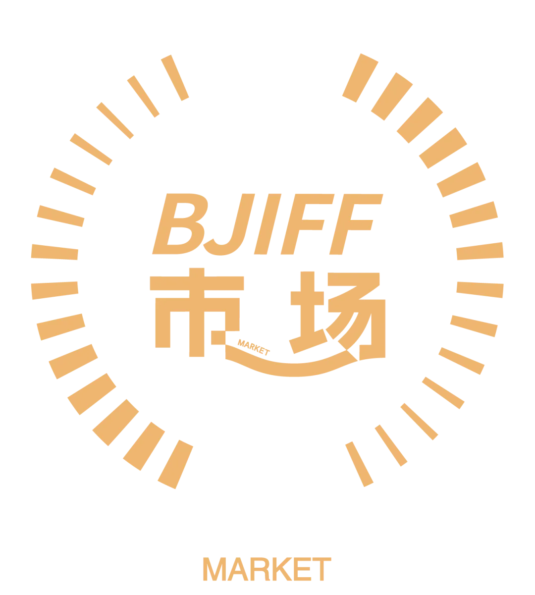 BJIFF·市场|报名开启-华语佳片与国际新片推介,国际会客厅邀你来现场