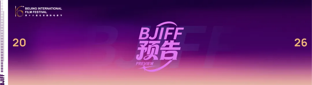 BJIFF·市场|报名开启-华语佳片与国际新片推介,国际会客厅邀你来现场