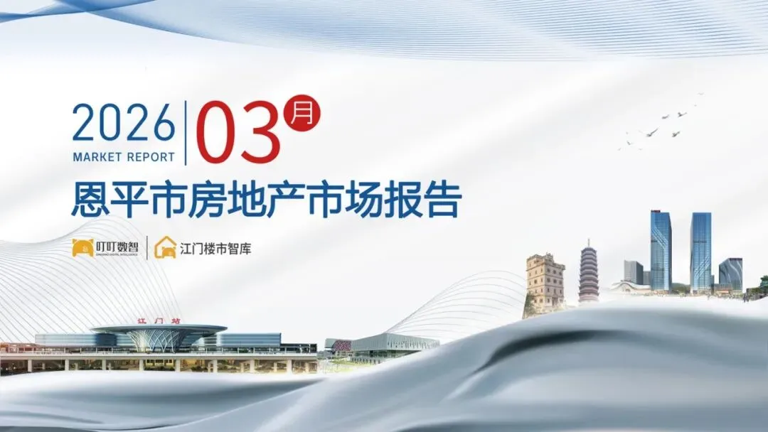 【3月报】恩平市房地产市场报告出炉