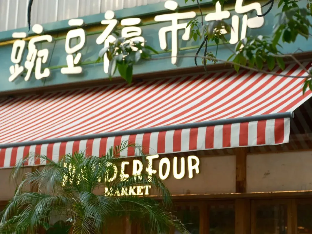 咖啡探店|豌豆福市场