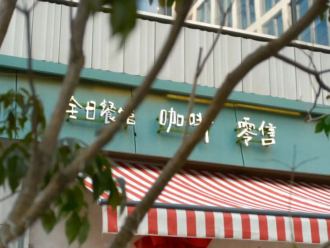 咖啡探店|豌豆福市场