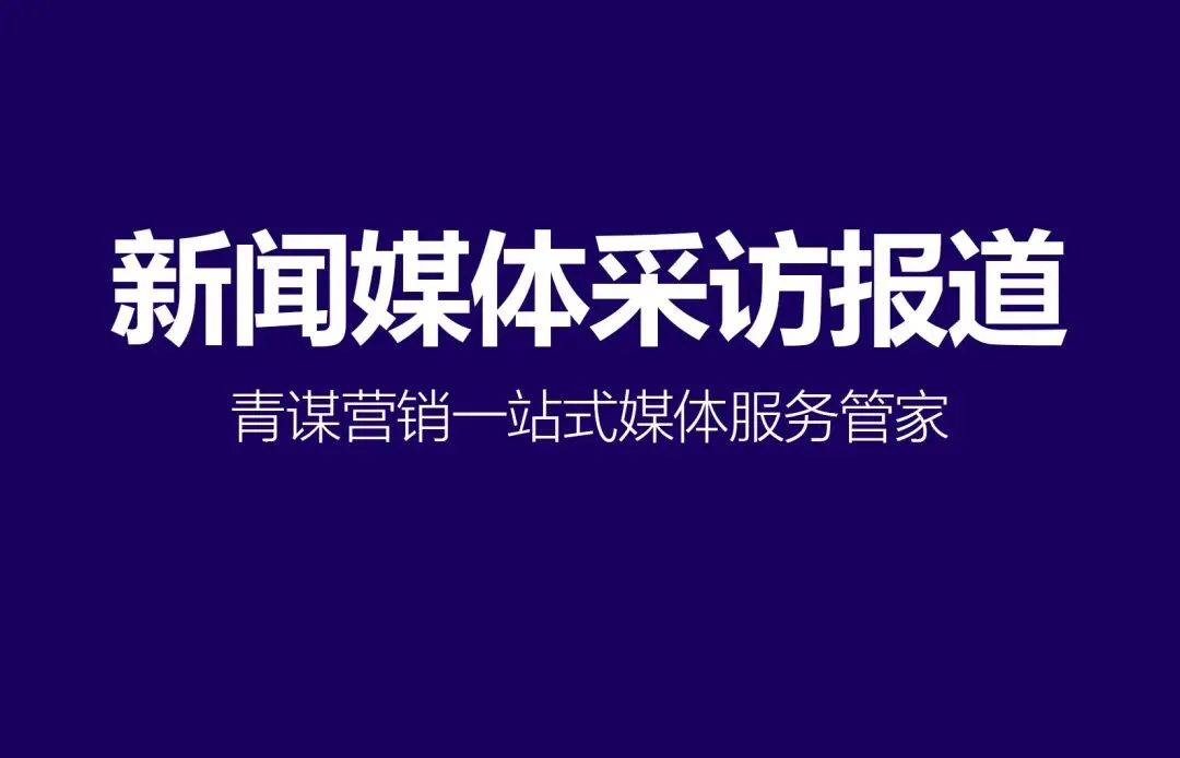 广西南宁媒体邀约有哪些推荐 青谋营销全攻略