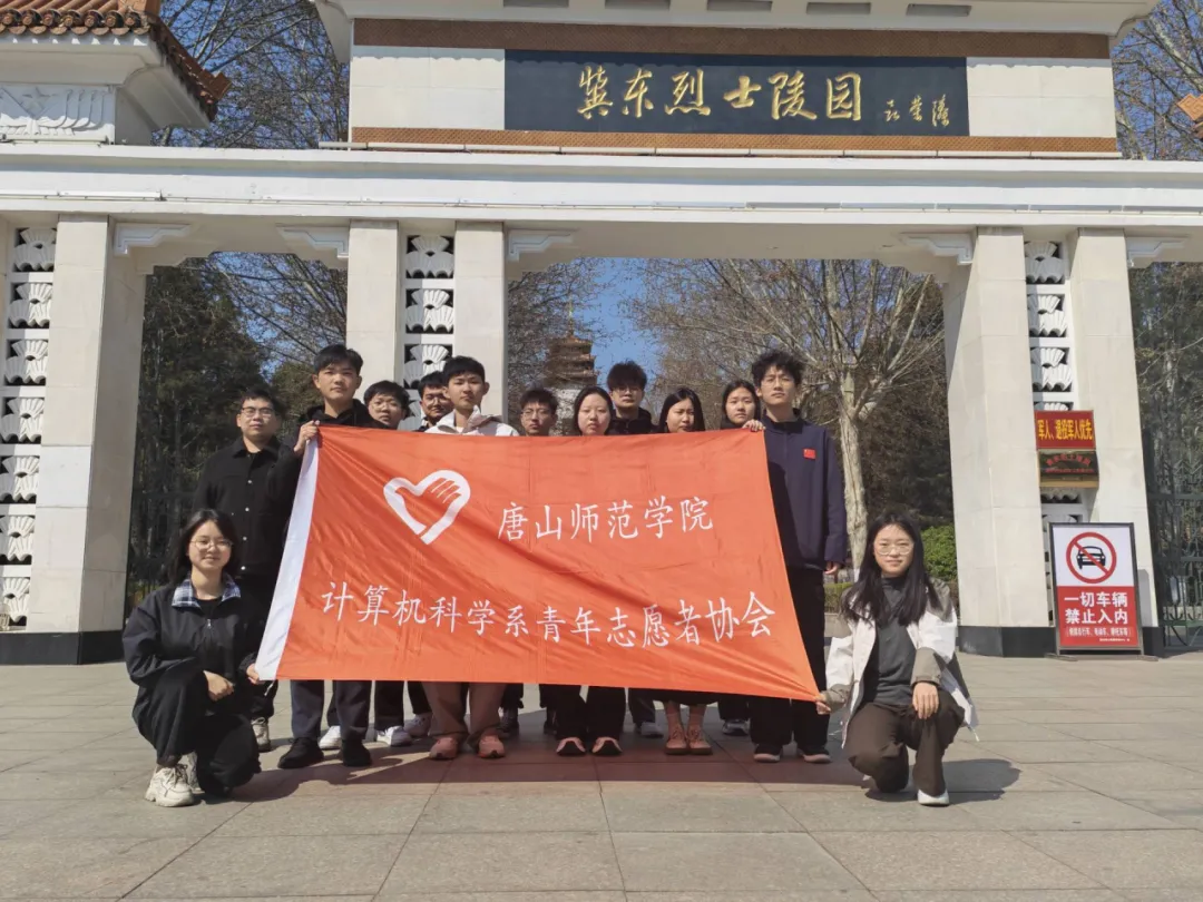 计算机科学技术系清明系列主题活动