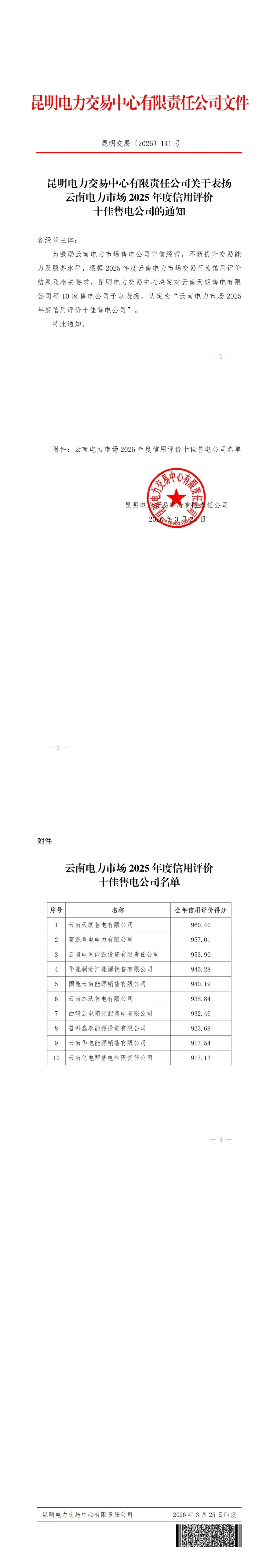 【喜报】云南天朗售电获评云南电力市场-2025年度信用十佳售电公司